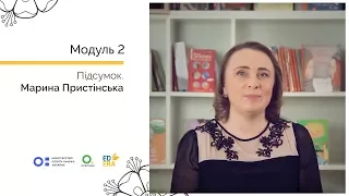 Підсумок до модуля "Організація класу".  Онлайн-курс для вчителів початкової школи