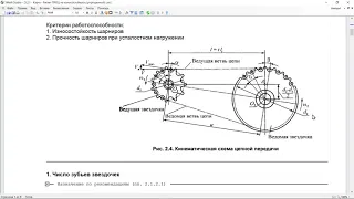 Видеопрактика 3.2.1 Расчет цепных передач (упрощенно)