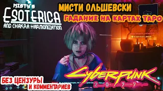 Cyberpunk 2077 - Мисти Ольшевски гадает Ви на картах Таро