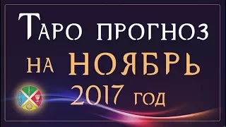 Прогноз Таро на ноябрь 2017 года. Главные тенденции месяца.