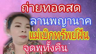 ถ่ายทอดสดฝันได้จุดพุดังสนั่น16/5/67