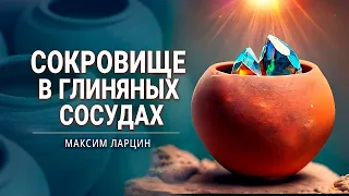 "Сокровище в глиняных сосудах" - проповедует Максим Ларцин, г.Винница