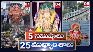 5 Minutes 25 Headlines | News Highlights | 6 AM | 28-09-2023 | hmtv Telugu News