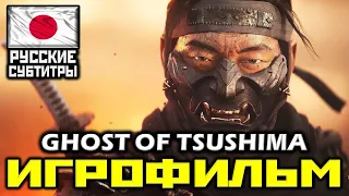 ✪ Ghost Of Tsushima ✪ Призрак Цусимы [ИГРОФИЛЬМ] Все Катсцены + Минимум Геймплея [PS4 PRO]