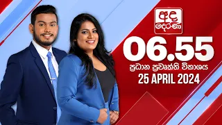 අද දෙරණ 6.55 ප්‍රධාන පුවත් විකාශය -  2024.04.25 | Ada Derana Prime Time News Bulletin