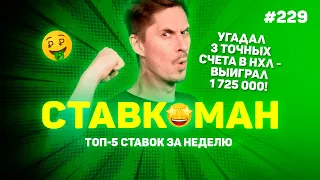 КЭФ 17 250 - УГАДАЛ ТРИ ТОЧНЫХ СЧЕТА В НХЛ!!! Ставкоман #229: Ставки на спорт: ТОП 5 за неделю