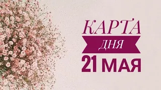 КАРТА ДНЯ 21 МАЯ