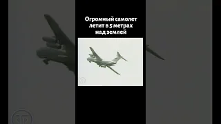 Огромный Ил-76 летит на высоте 5 метров от земли! (1990)