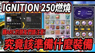 【新楓之谷】又一隻250等即將收工💪250燃燒到底該準備什麼裝備🤔提前農ARC的朋友們千萬要注意！🤯練等選圖方法分享 讓你一路輕鬆250😎【Rui】