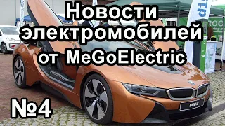 Новости электромобилей, электроавто, электрокаров от MeGoElectric. №4