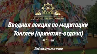 Вводная лекция по медитации Тонглен