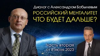 РОССИЙСКИЙ МЕНТАЛИТЕТ • ЧТО БУДЕТ ДАЛЬШЕ? • Диалог с Александром Бобылевым • Часть 2