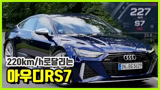 아우디 RS7 스포트백으로 아우토반 220km/h 찍기!_RS vs AMG vs M (ft. A7이 진정한 승자??)