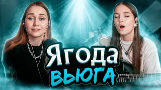 Ягода - Вьюга // Юля Кошкина и Ксюша Зануда