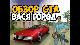 САМЫЙ УГАРНЫЙ МОД ДЛЯ VICE CITY ► ОБЗОР GTA ВАСЯ ГОРОД