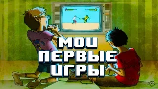 Мои Первые Игры. Назад В 90-ые и 00-ые