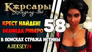 Корсары Каждому Свое: #58 - "Золотой Крест Найден! | Белинда Риберо"