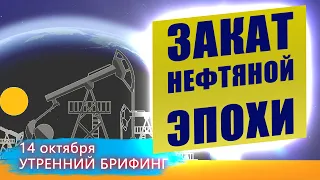 14 октября | Утренний брифинг | Анализ и прогноз рынка FOREX, FORTS, ФР