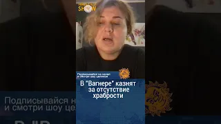 В ЧВК "Вагнер" казнят за недостаток храбрости. Анастасия Лотарева