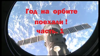 Год на орбите. Часть 1. Поехали!