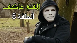 المقنع عاكف الحلقة 8