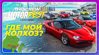 THE CREW 3 MOTORFEST (2023) - НОВЫЕ ФЕРРАРИ НЕ КОЛХОЗЯТСЯ!?((