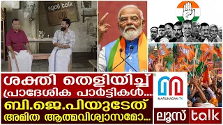 400 സീറ്റെന്ന സ്വപ്നം എന്‍.ഡി.എയെ തിരിഞ്ഞുകുത്തുമ്പോള്‍ | LOOSE TALK 395