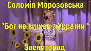 Соломія Морозовська  "Бог не виїхав з України"  Звенигород.  Бучач