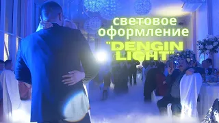 световое оформление на торжество "DENGIN LIGHT" | свет на свадьбу