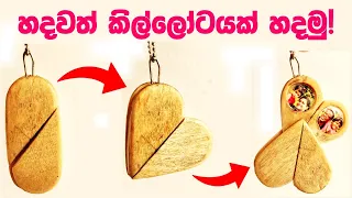 ව්‍යාපාරයක් විදිහට කල හැකි හදවත් කිල්ලෝට නිෂ්පාදනය: How to Make Heart Lockets As a Business