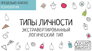 Типы личности. Экстравертированный логический тип