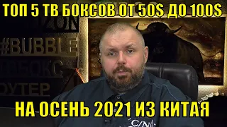 ТОП 5 ТВ БОКСОВ ОТ 50$ ДО 100$ НА ОСЕНЬ 2021 ИЗ КИТАЯ ПО ВЕРСИИ КАНАЛА TECHNOZON