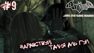 Batman: Arkham City (Здравствуй, Талия Аль Гул) #9