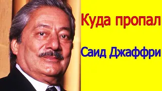 КУДА ПРОПАЛ САИД ДЖАФФРИ / АКТЕР ФИЛЬМА " ДУША МОЯ"