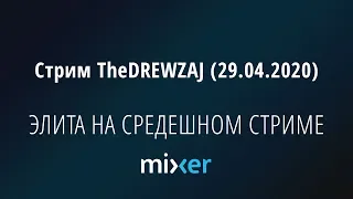 Стрим TheDREWZAJ (29.04.2020) - ЭЛИТА НА СРЕДЕШНОМ СТРИМЕ