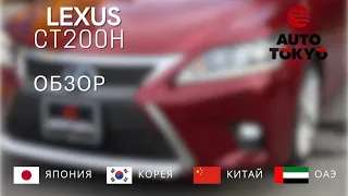 Обзор Lexus Ct200h 2015года! С аукциона Японии!