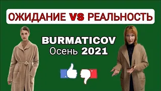 ПРИМЕРКА ОДЕЖДЫ BURMATICOV Осень 2021 от ФАБЕРЛИК