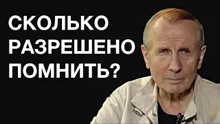 Михаил Веллер - СКОЛЬКО РАЗРЕШЕНО ПОМНИТЬ?