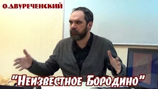 О.Двуреченский: "Неизвестное Бородино"