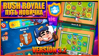 RUSH ROYALE |ПУТЬ НОВИЧКА|VERSION 3.2|ТОП КОЛОДА ДЛЯ НОВИЧКА