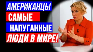 Мария Захарова: "Американцы самые напуганные люди в мире" I Этот смех войдёт в историю