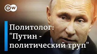 Западные кремлинологи: "Путин - политический труп", а "население России для него безликая масса"