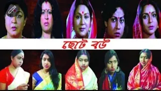 "ছোট বউ" বাংলা বই অনুকরনে সিনেমার কিছু অংশ/ননদের মুখে ঝামা ঘষে দেওয়া🥰🥰#trending(part -1)