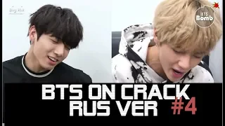 BTS ON CRACK RUS VER #4 я не трогал твою даму