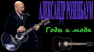 Александр Розенбаум - Годы и мода