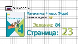 Страница 23 Задание 84 – Математика 4 класс (Моро) Часть 1