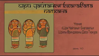 2022-03-14 — Шри Чайтанья-бхагавата-патхана, день 10 (Мадана-мохан дас)