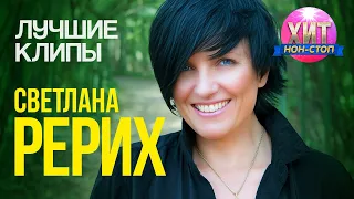 Светлана Рерих  - Лучшие Клипы