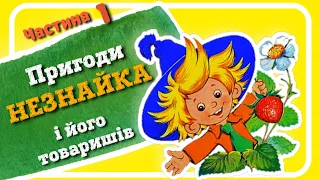 1.#Пригоди_НЕЗНАЙКА та його друзів (Микола Носов) - #АУДІОКАЗКА | частина ПЕРША