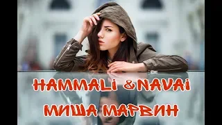 HammAli & Navai feat. Mиша Марвин - Я закохався